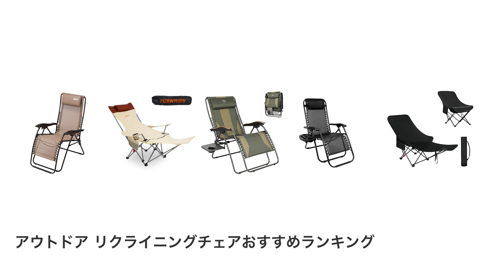 アウトドア リクライニングチェアのおすすめランキング