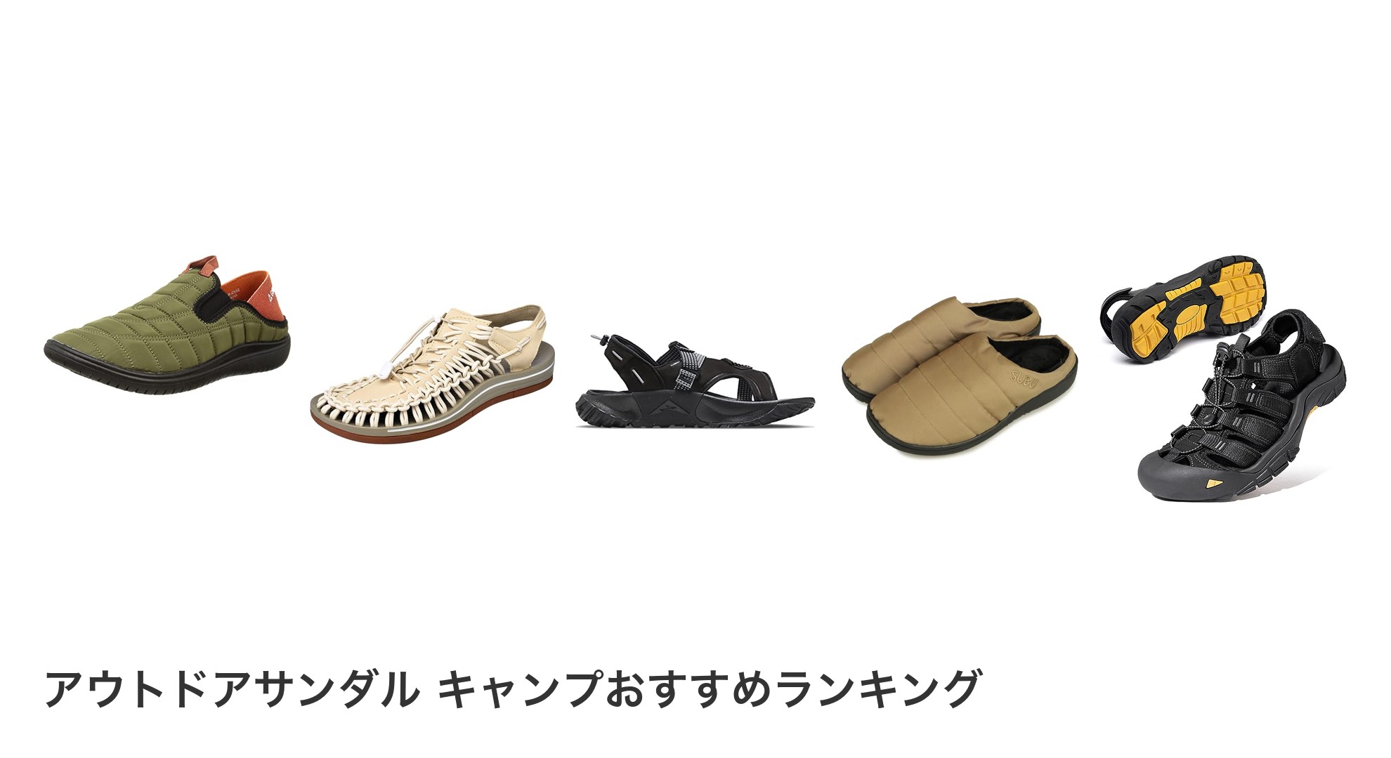 アウトドアサンダル キャンプのおすすめランキング