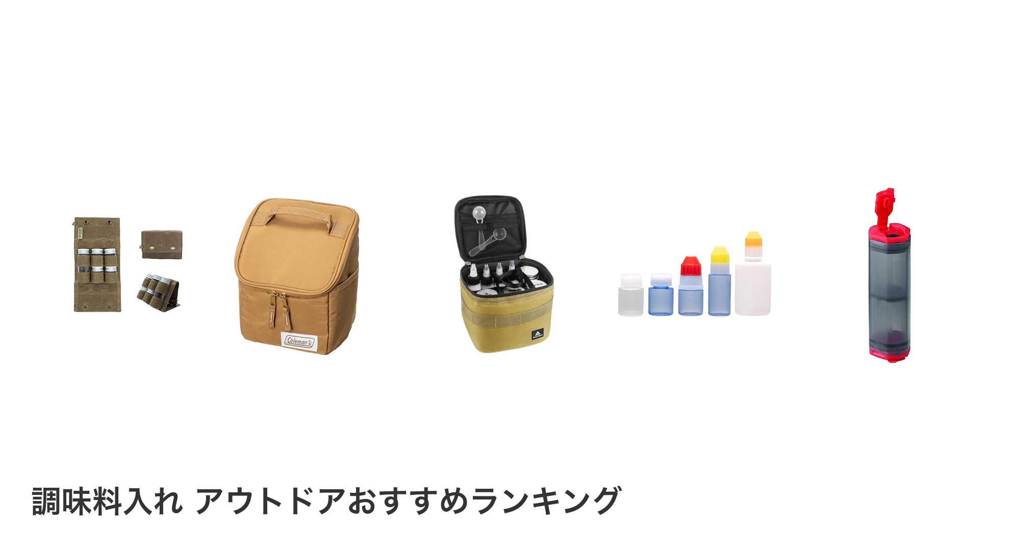 調味料入れ アウトドアのおすすめランキング