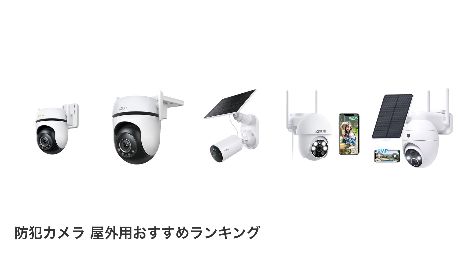 防犯カメラ 屋外用のおすすめランキング
