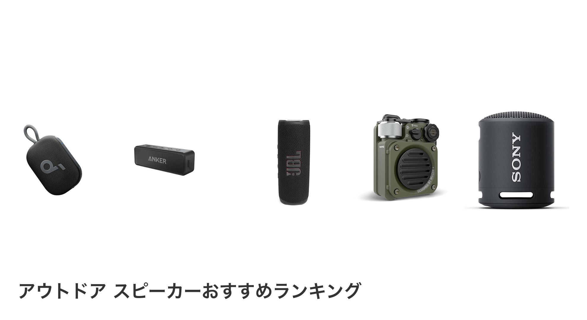アウトドア スピーカーのおすすめランキング