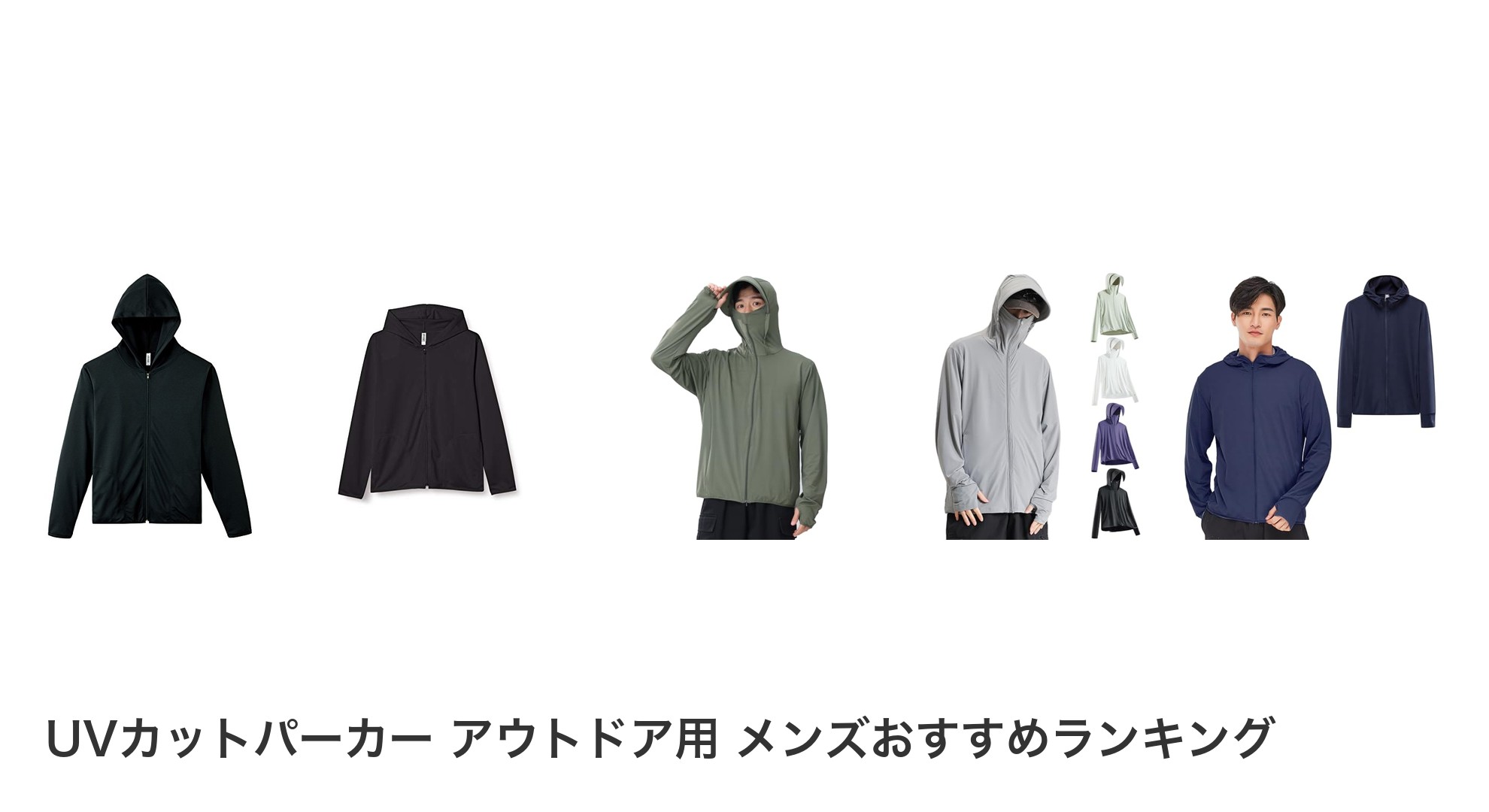 UVカットパーカー アウトドア用 メンズのおすすめランキング