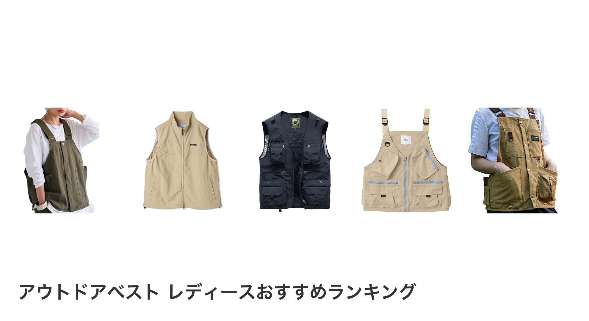 アウトドアベスト レディースのおすすめランキング