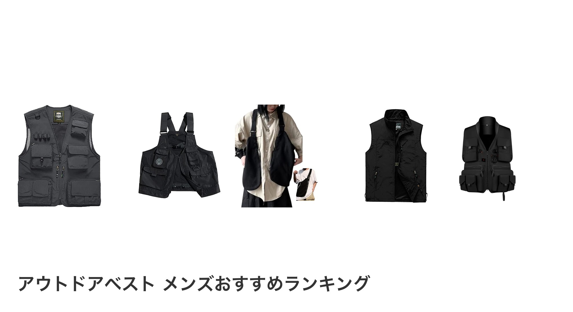 アウトドアベスト メンズのおすすめランキング