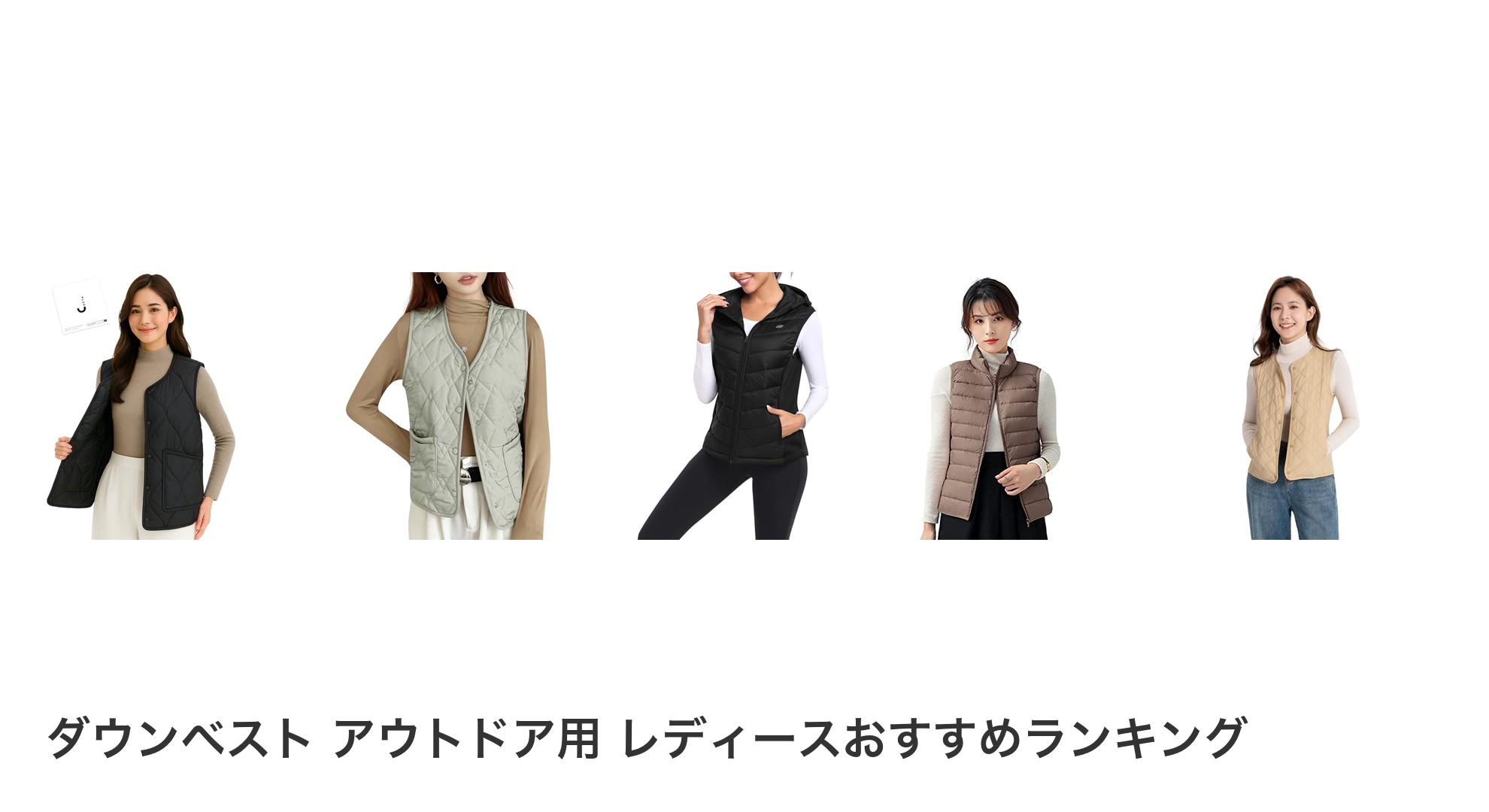 ダウンベスト アウトドア用 レディースのおすすめランキング