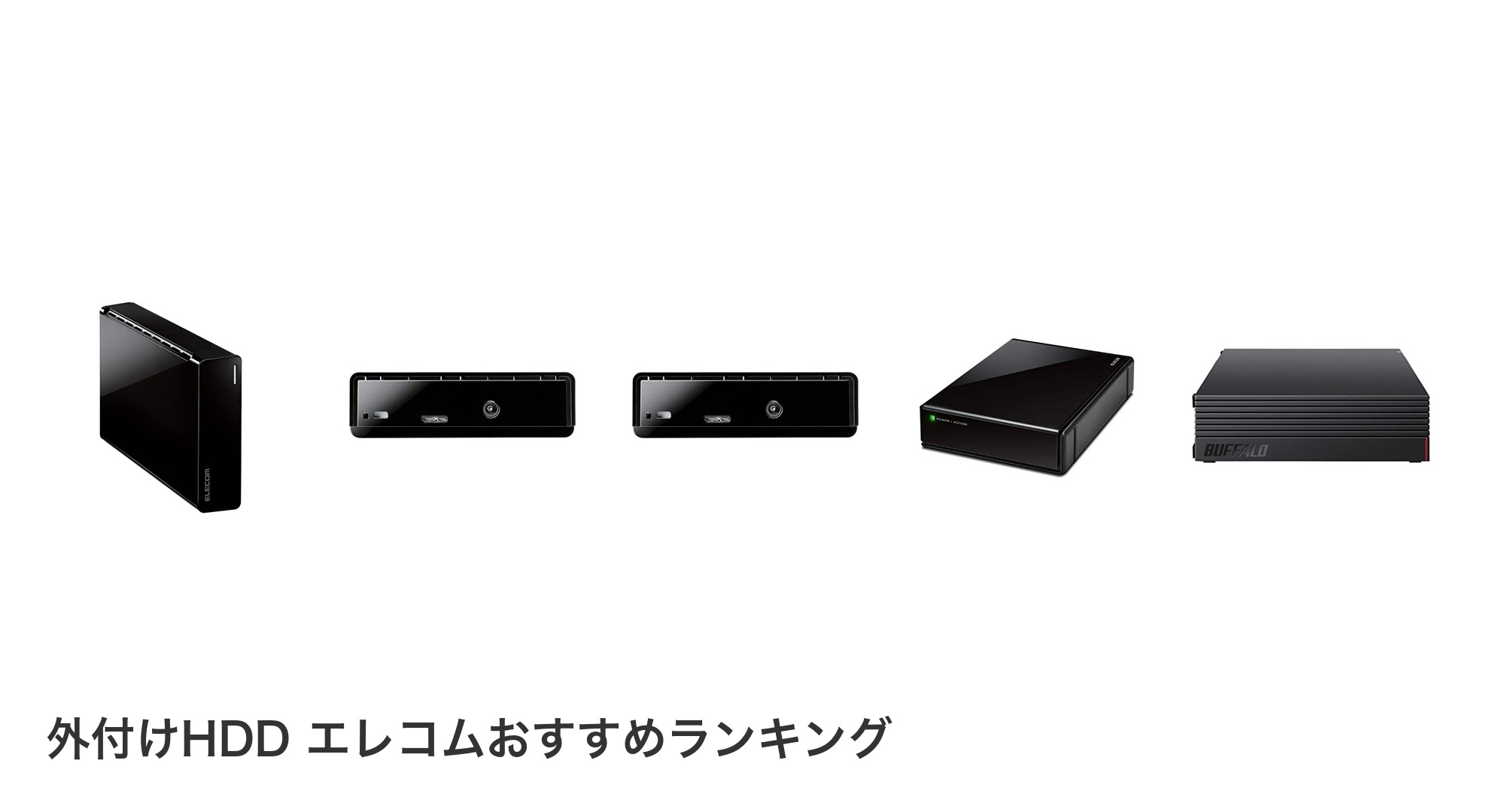 外付けHDD エレコムのおすすめランキング