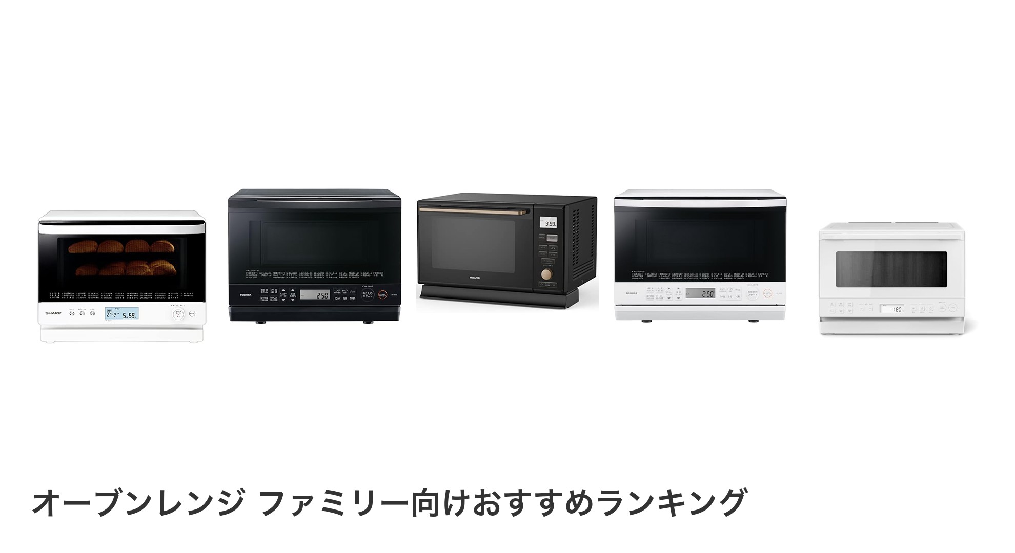 オーブンレンジ ファミリー向けのおすすめランキング