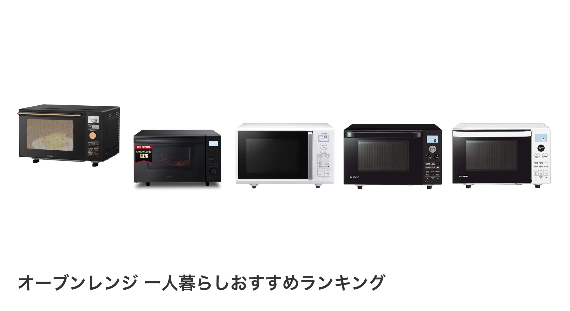オーブンレンジ 一人暮らしのおすすめランキング