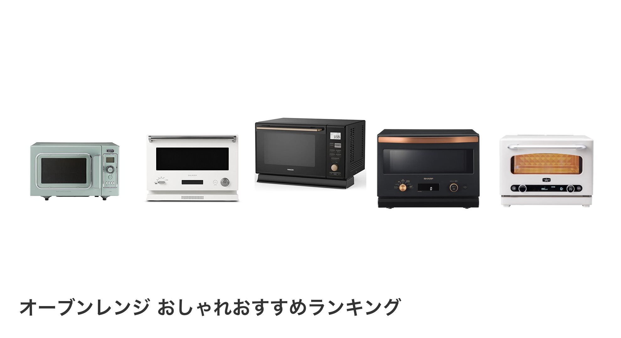 オーブンレンジ おしゃれのおすすめランキング