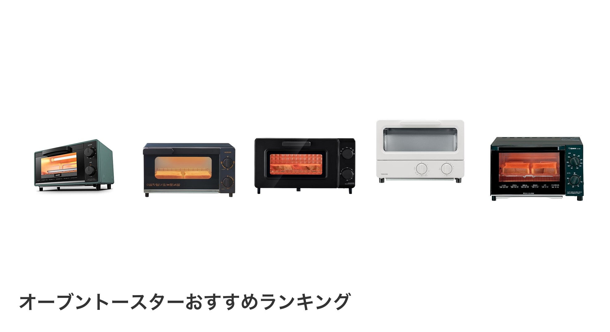 オーブントースターのおすすめランキング