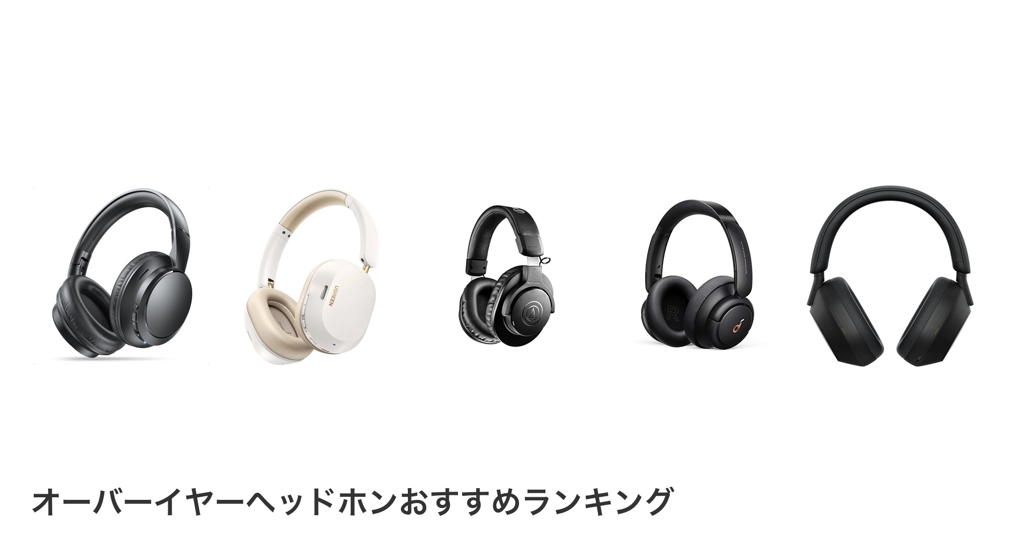 オーバーイヤーヘッドホンのおすすめランキング