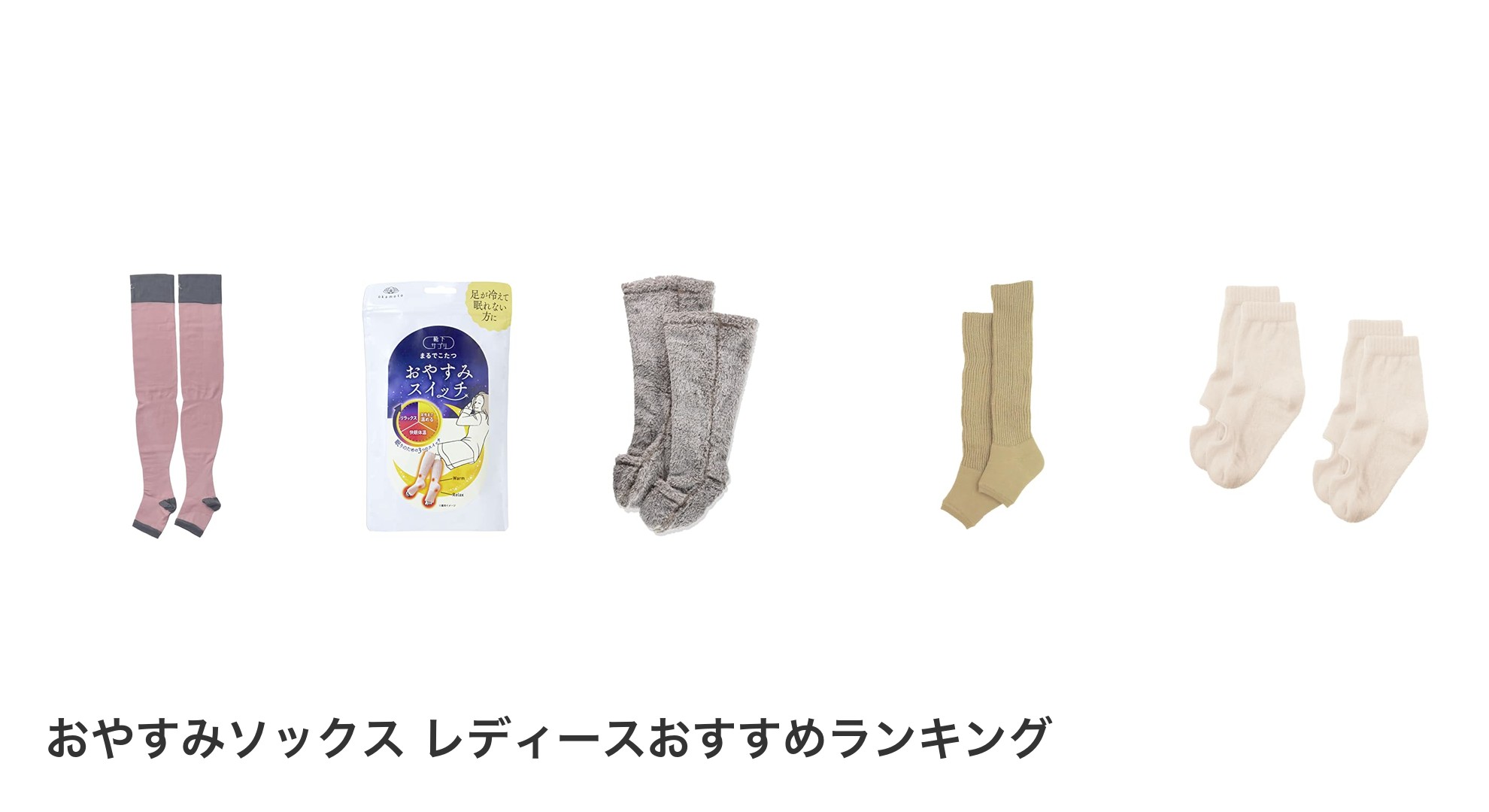 おやすみソックス レディースのおすすめランキング