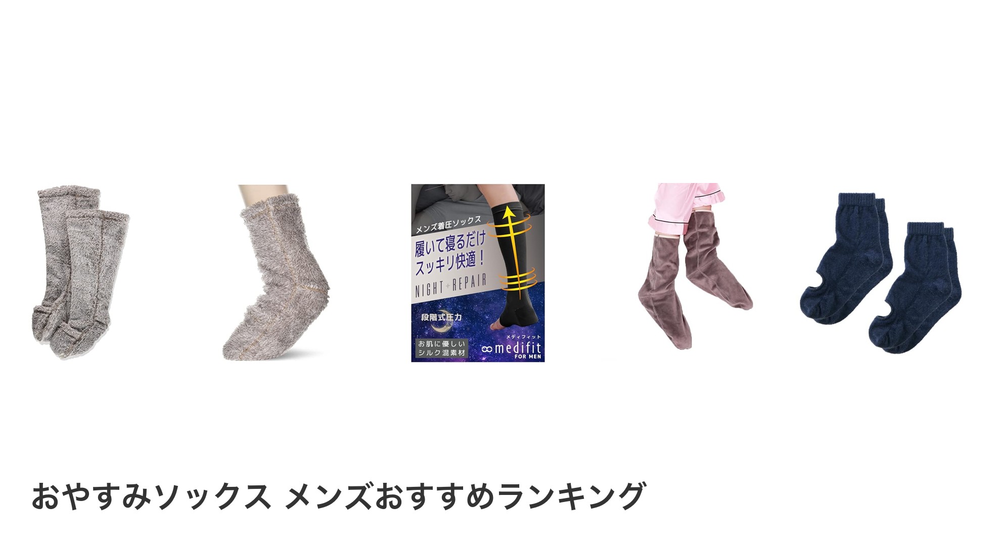 おやすみソックス メンズのおすすめランキング
