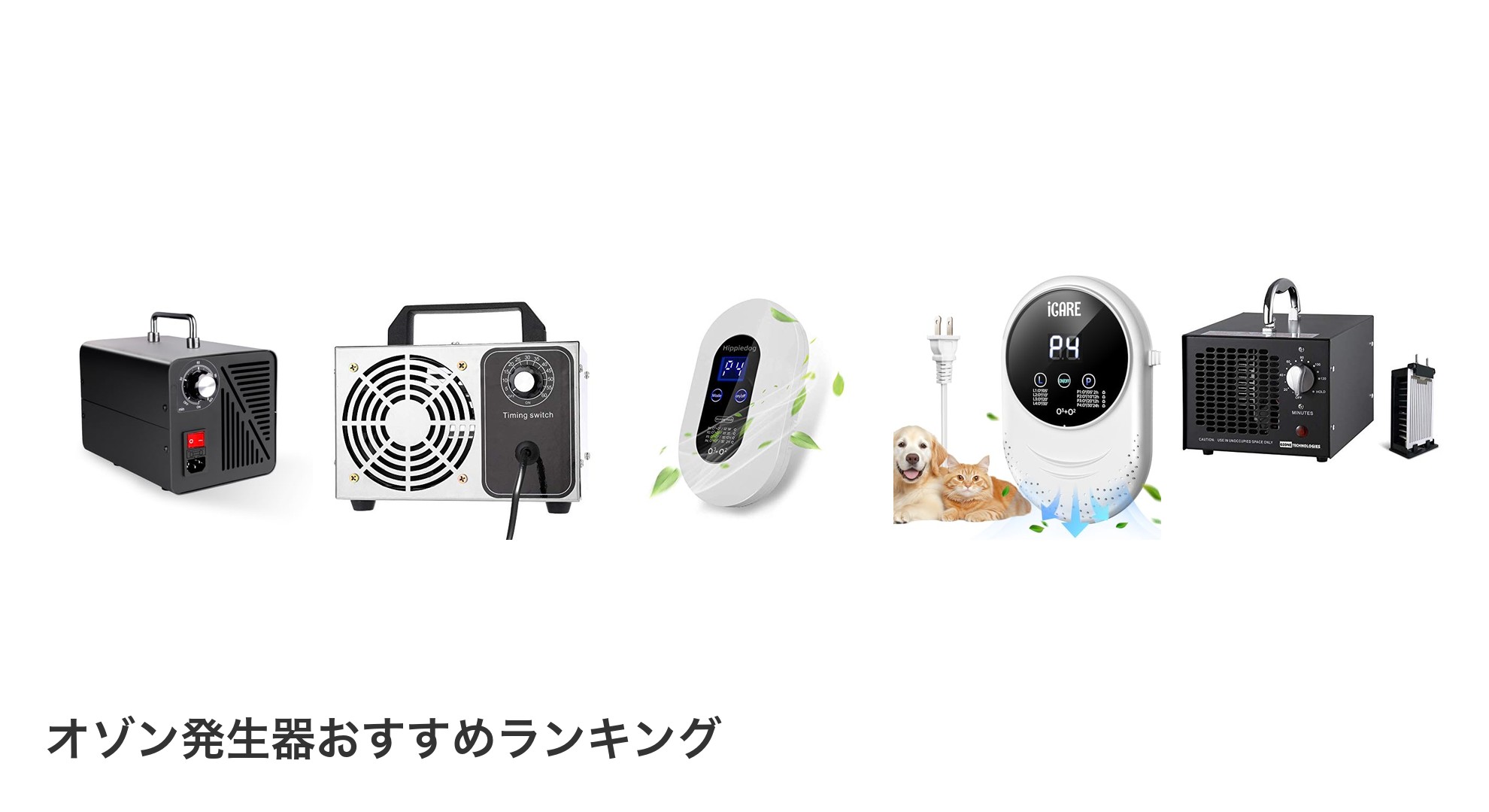 オゾン発生器のおすすめランキング