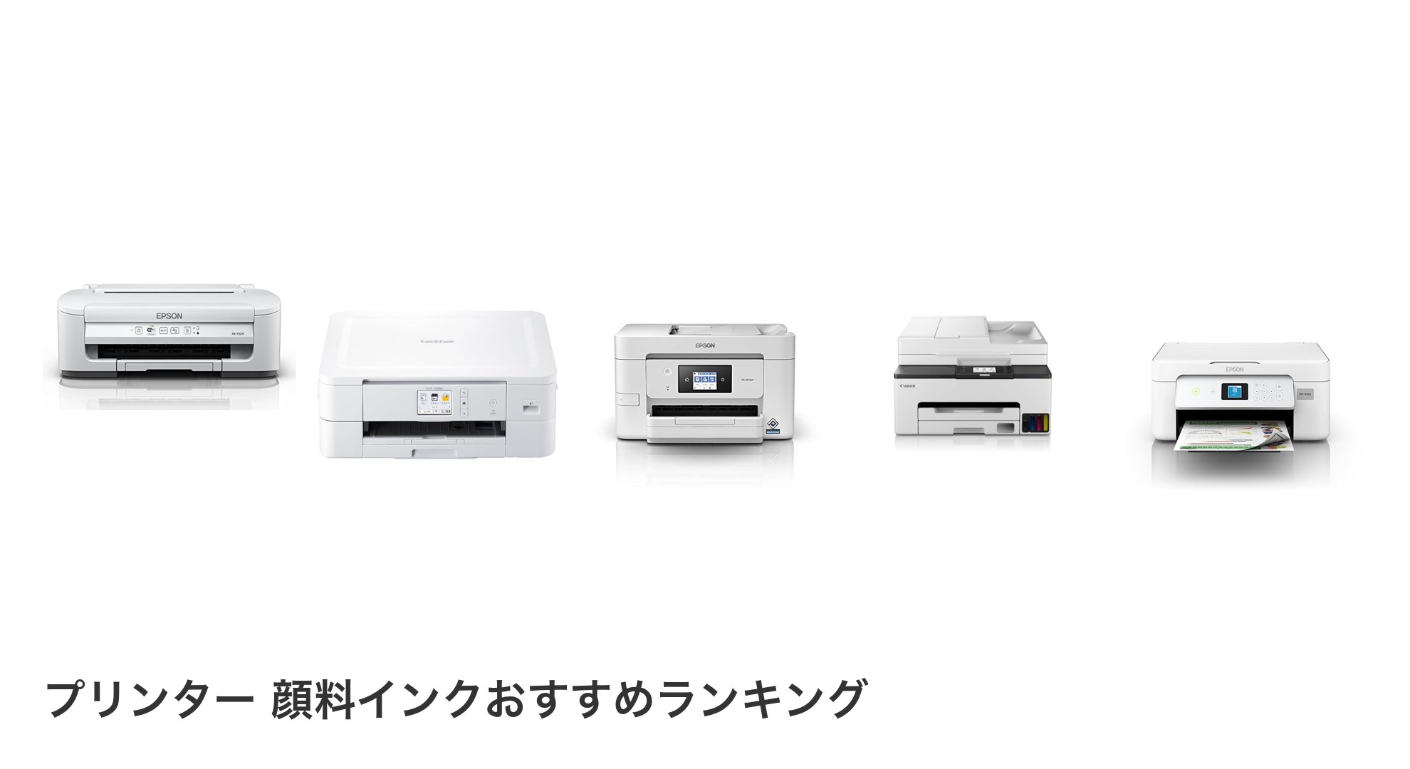 プリンター 顔料インクのおすすめランキング