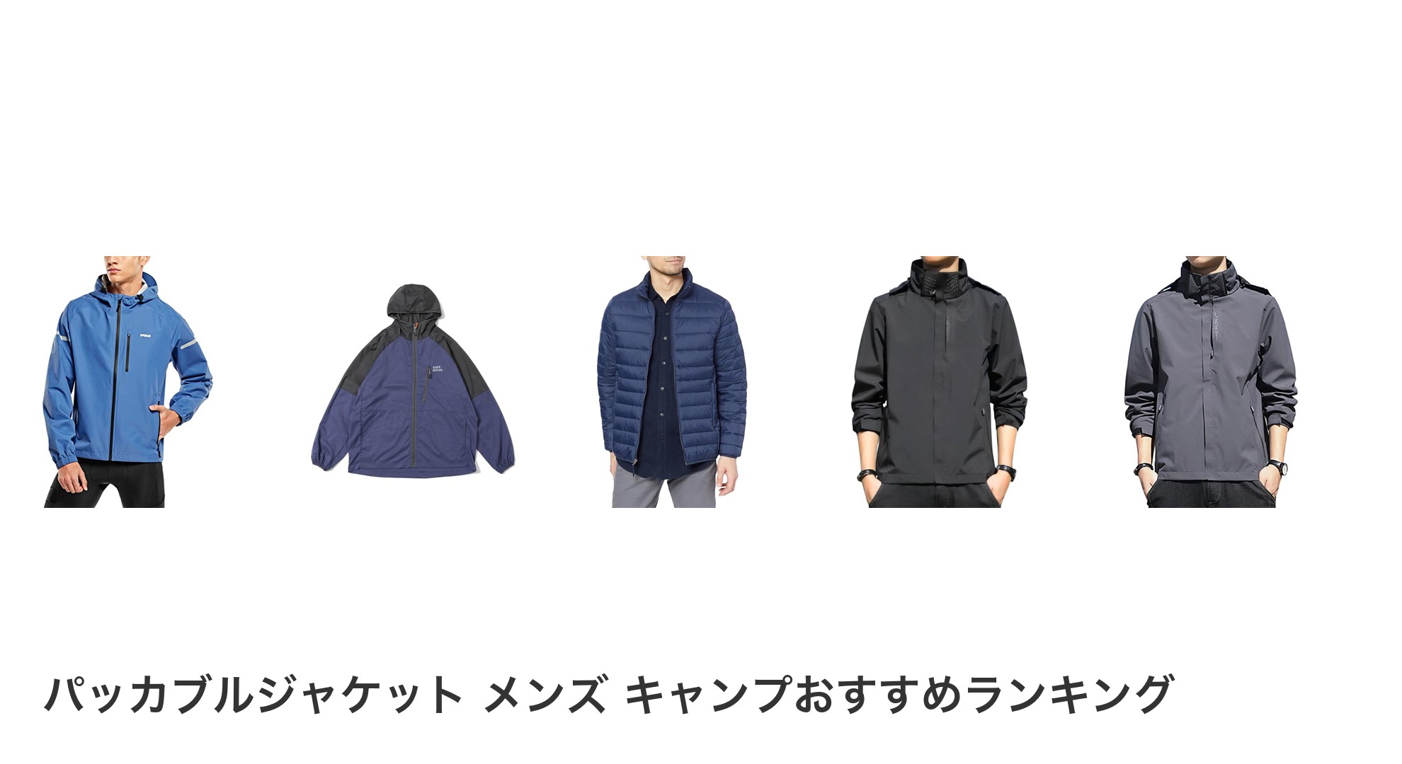 パッカブルジャケット メンズ キャンプのおすすめランキング