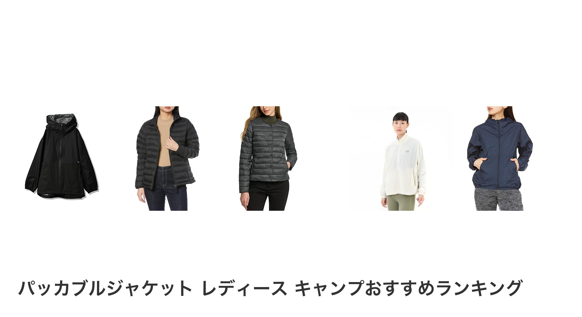 パッカブルジャケット レディース キャンプのおすすめランキング