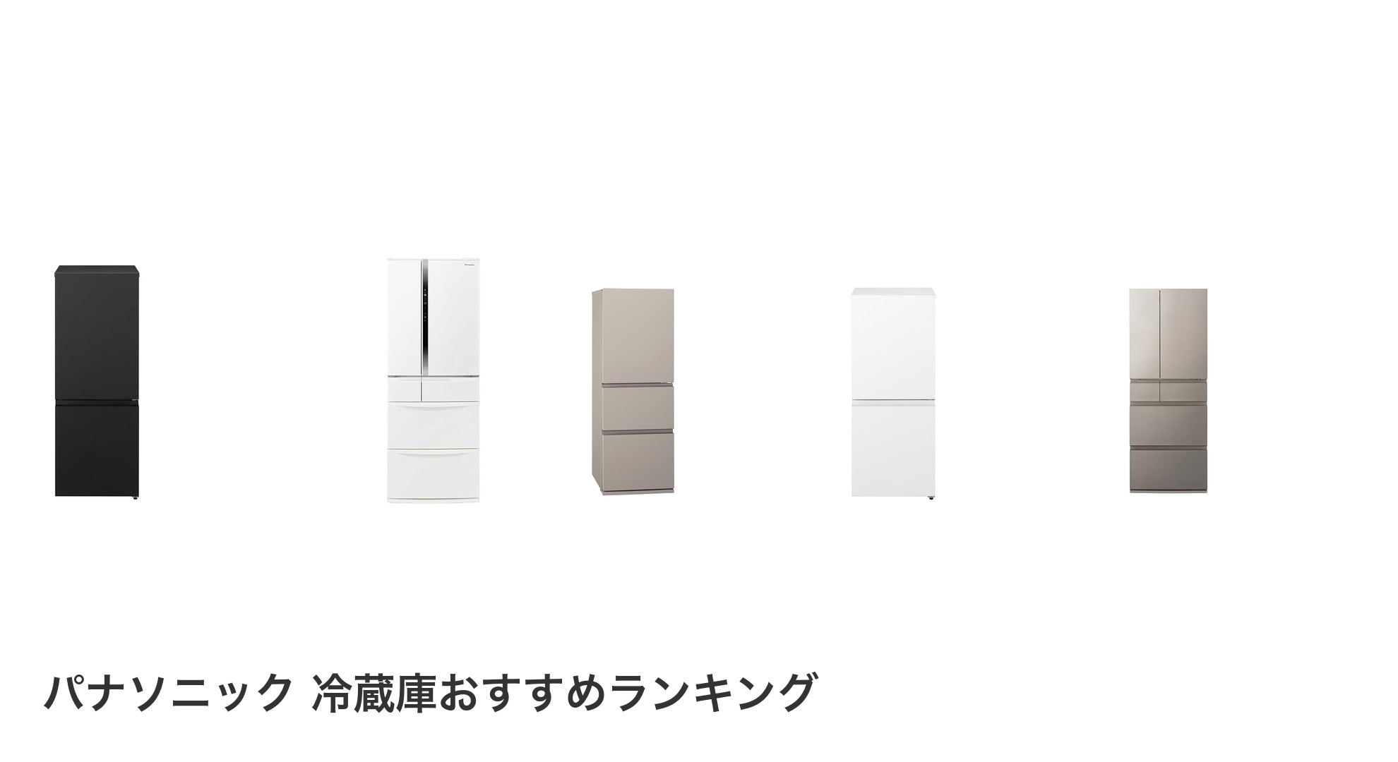 パナソニック 冷蔵庫のおすすめランキング