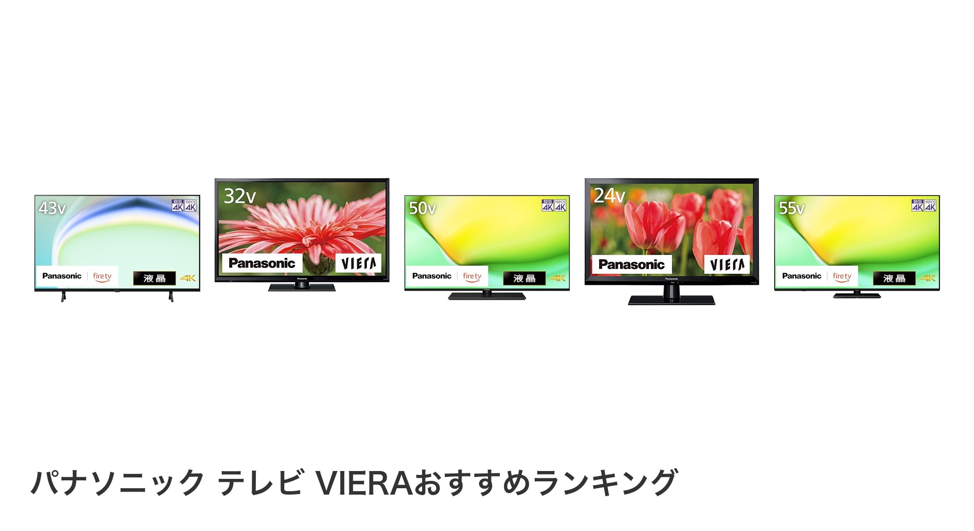 パナソニック テレビ VIERAのおすすめランキング