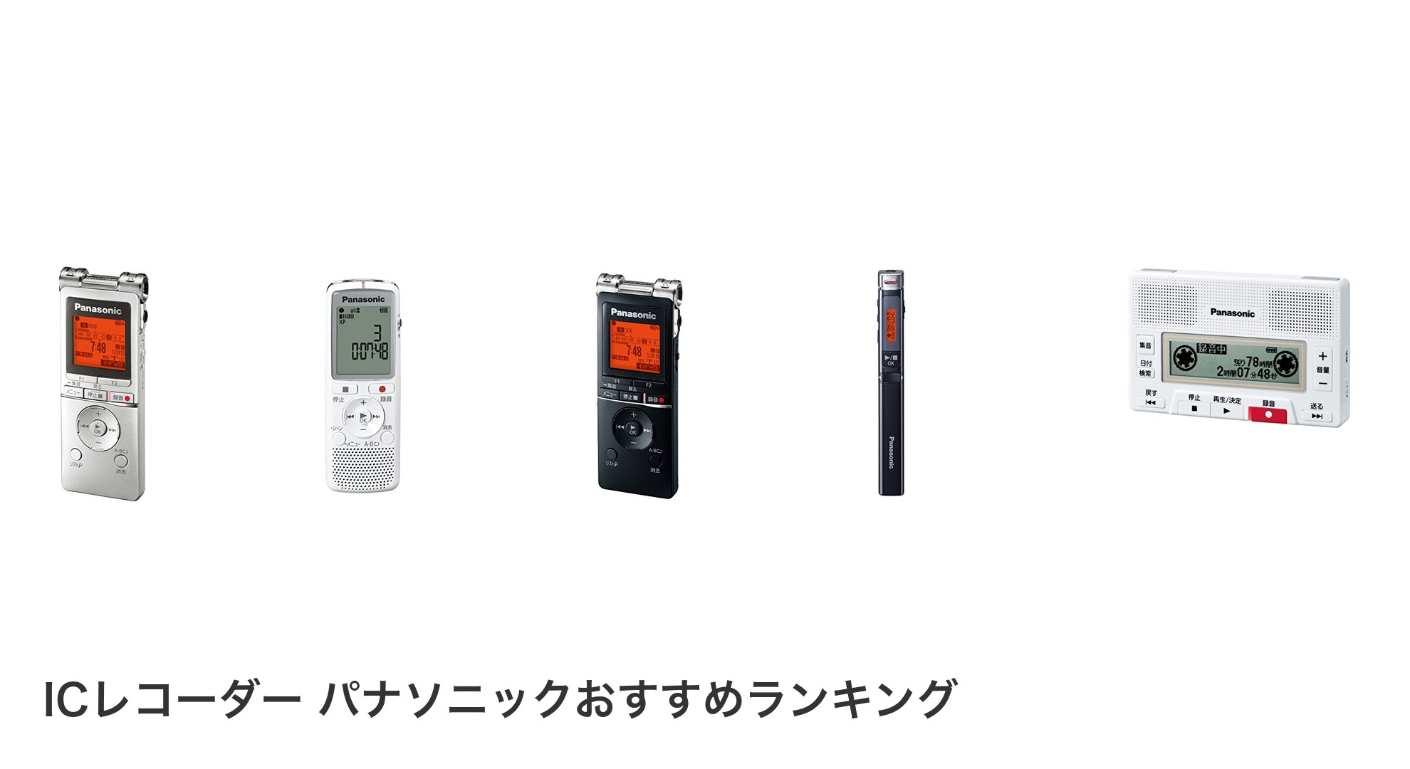 ICレコーダー パナソニックのおすすめランキング