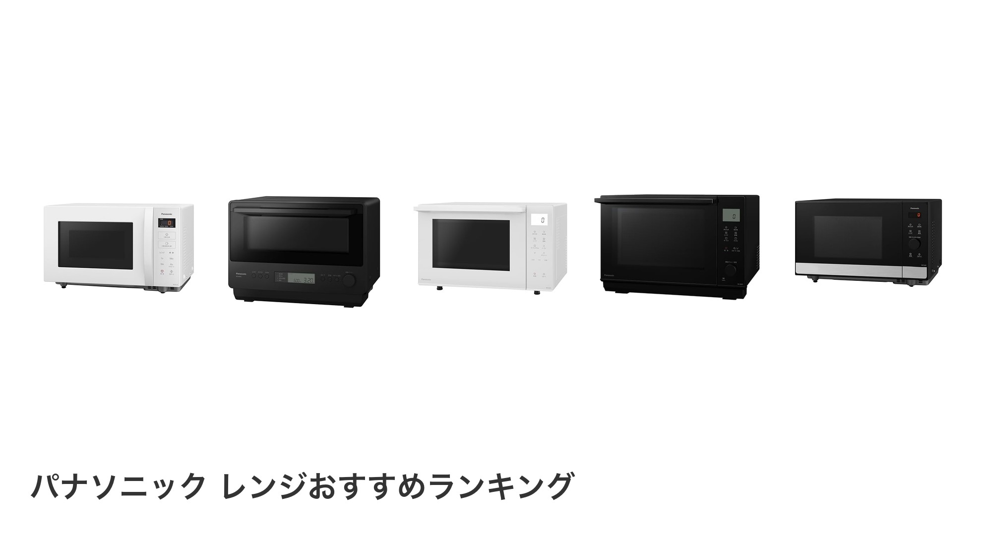 パナソニック レンジのおすすめランキング
