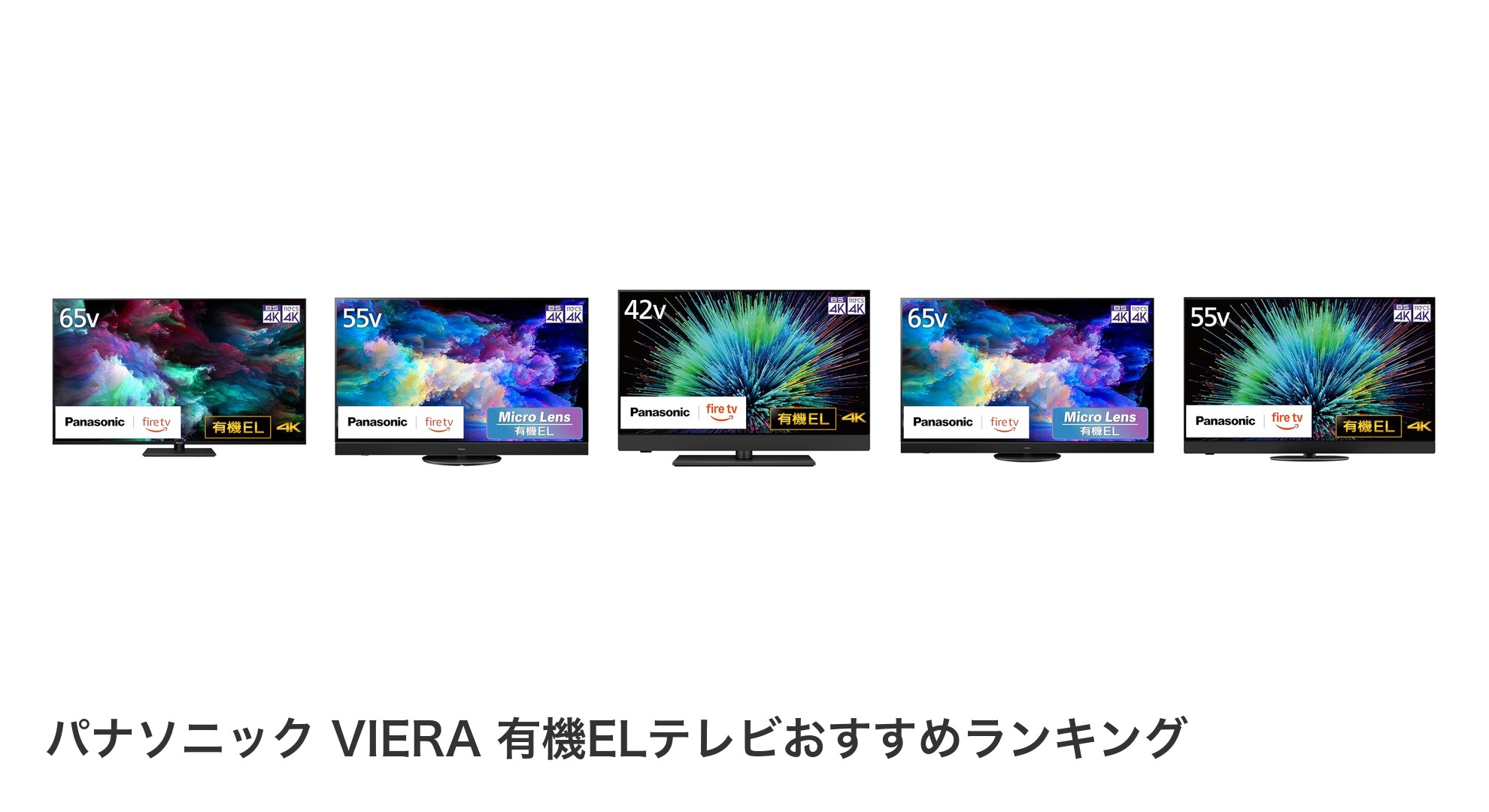 パナソニック VIERA 有機ELテレビのおすすめランキング