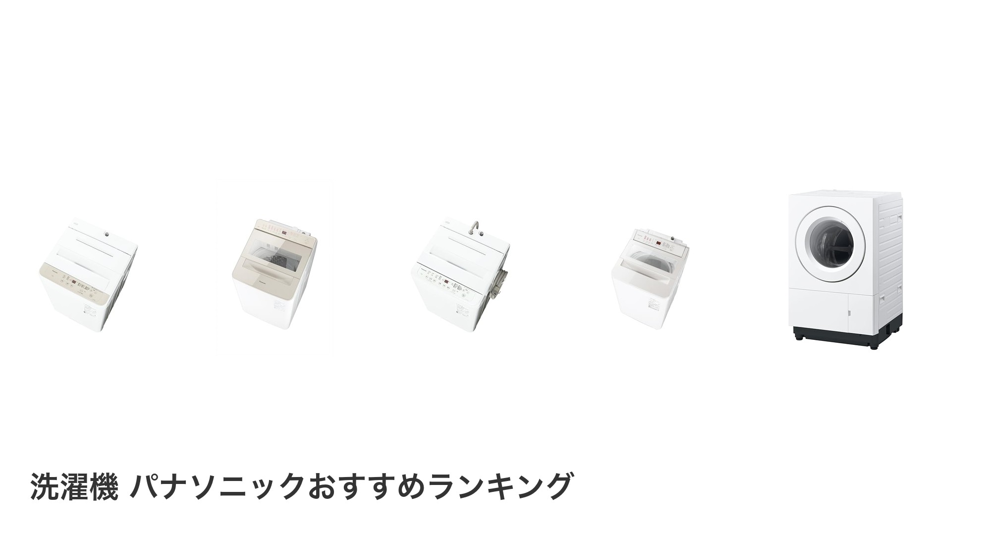 洗濯機 パナソニックのおすすめランキング