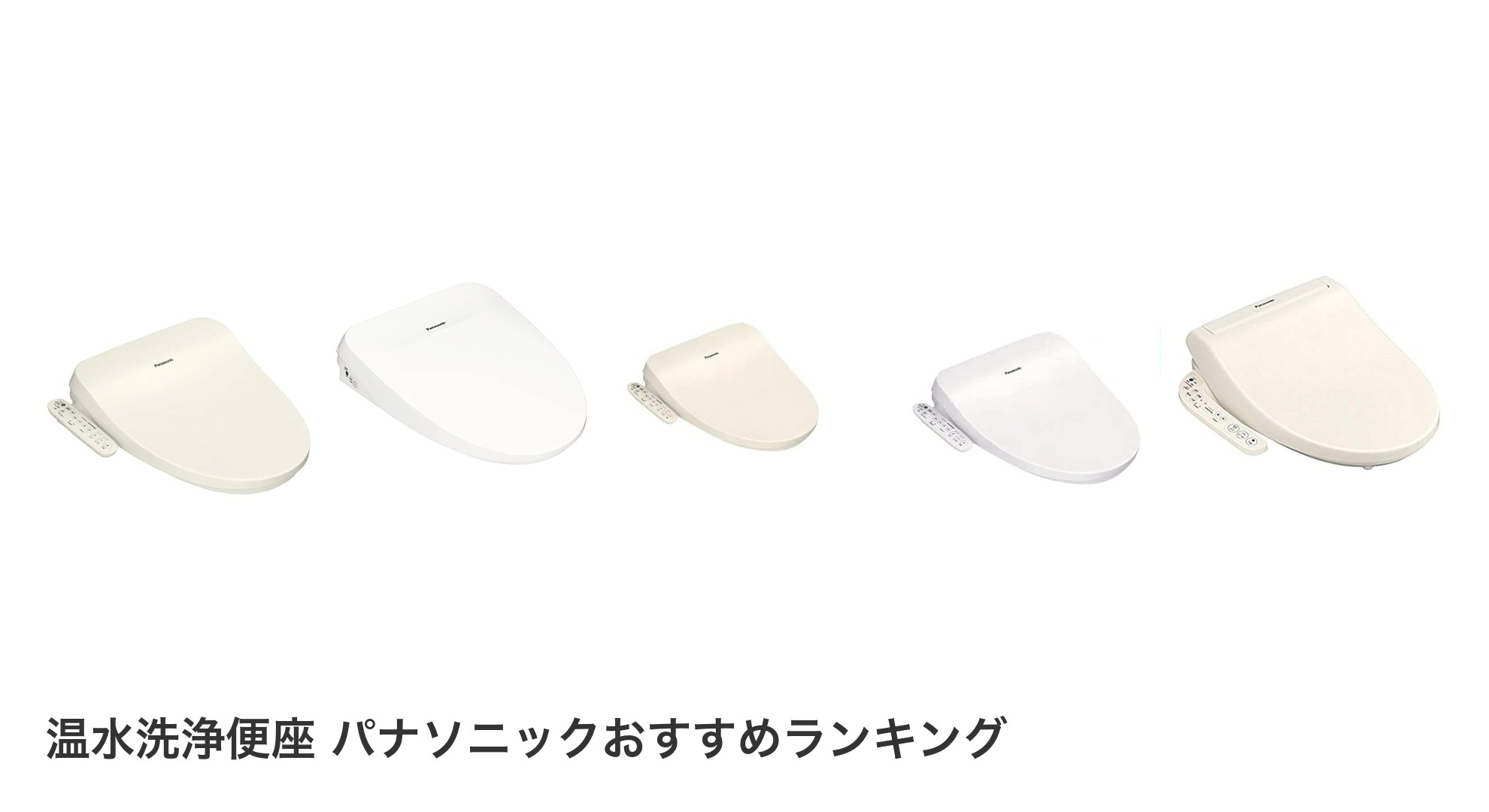 温水洗浄便座 パナソニックのおすすめランキング