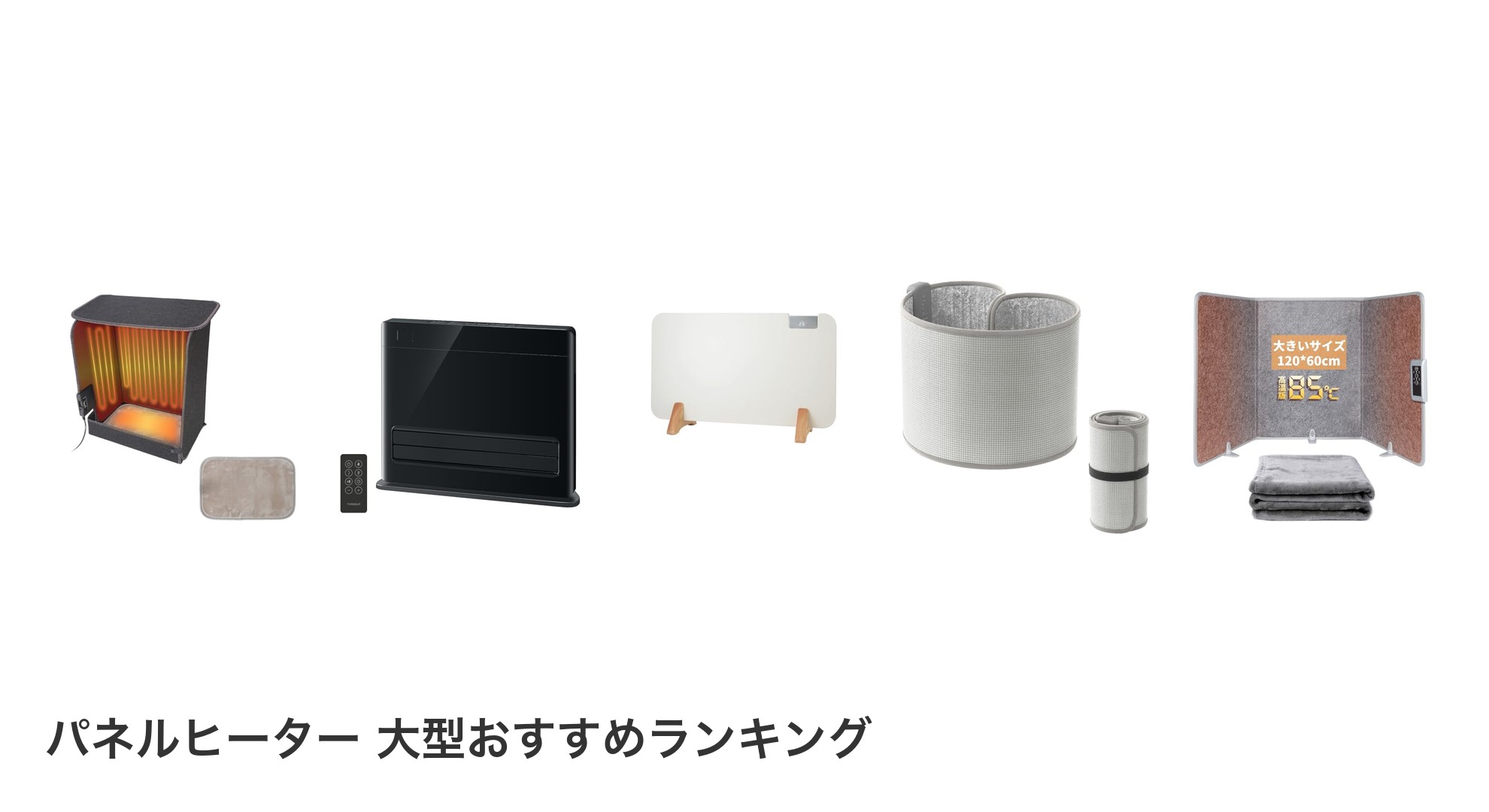 パネルヒーター 大型のおすすめランキング