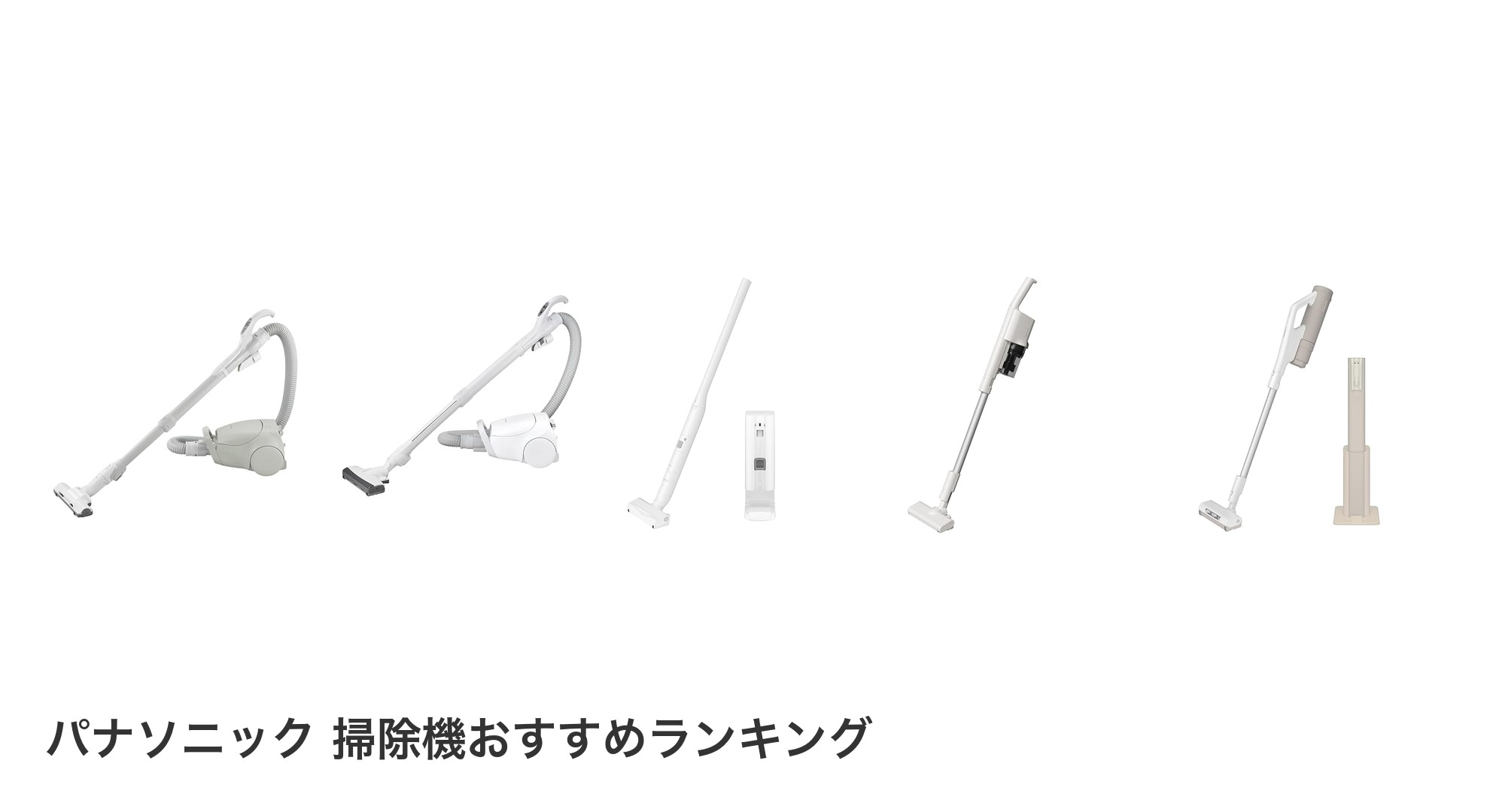 パナソニック 掃除機のおすすめランキング