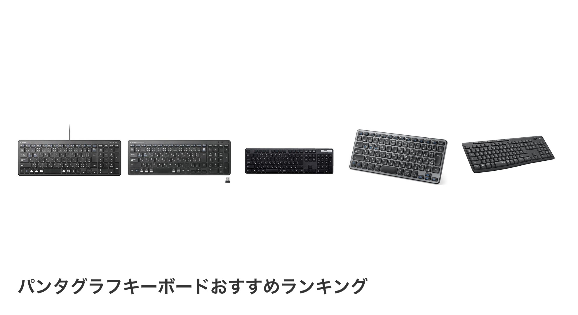 パンタグラフキーボードのおすすめランキング