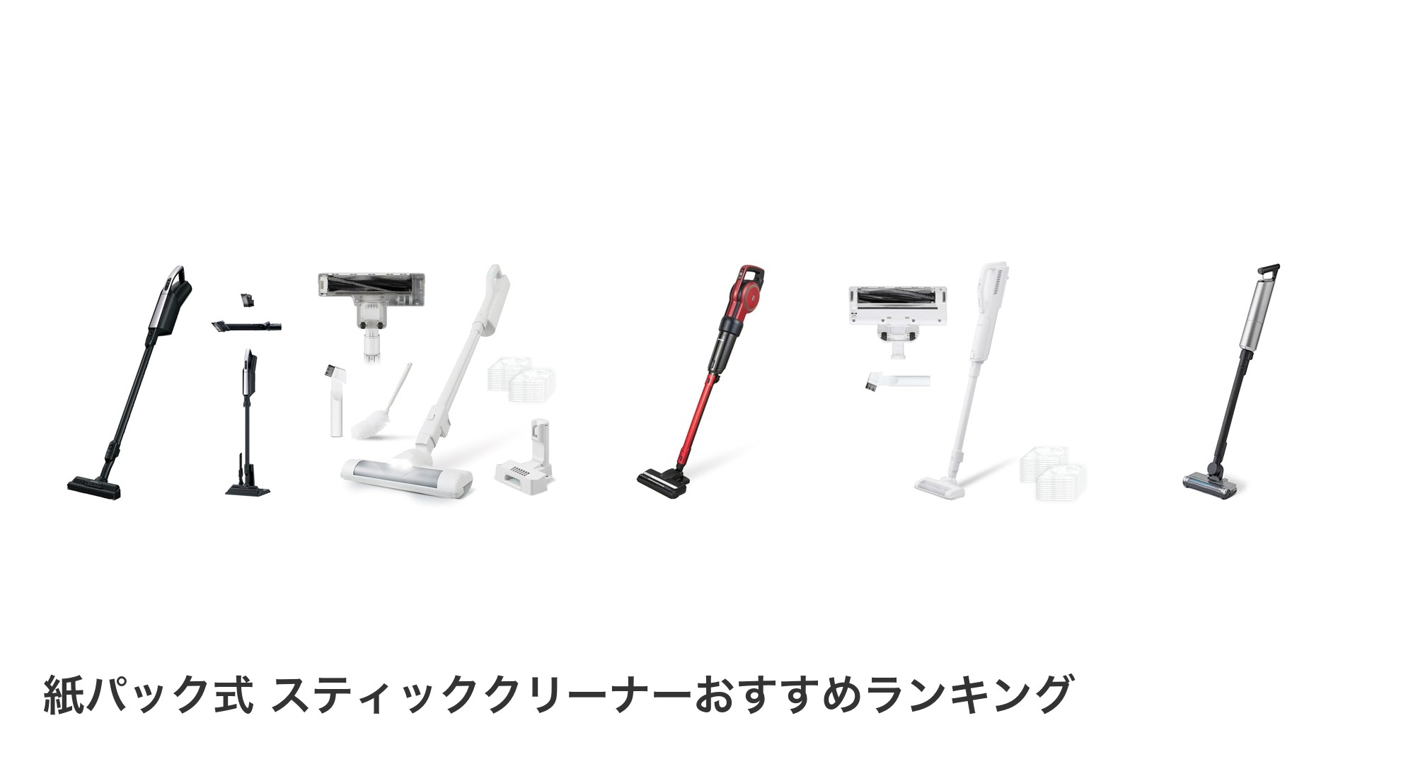 紙パック式 スティッククリーナーのおすすめランキング