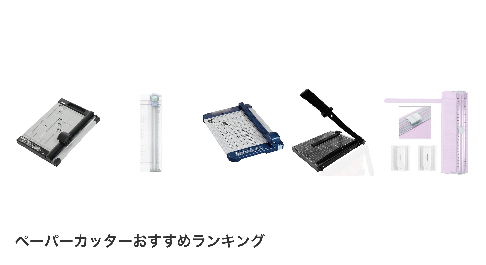 ペーパーカッターのおすすめランキング