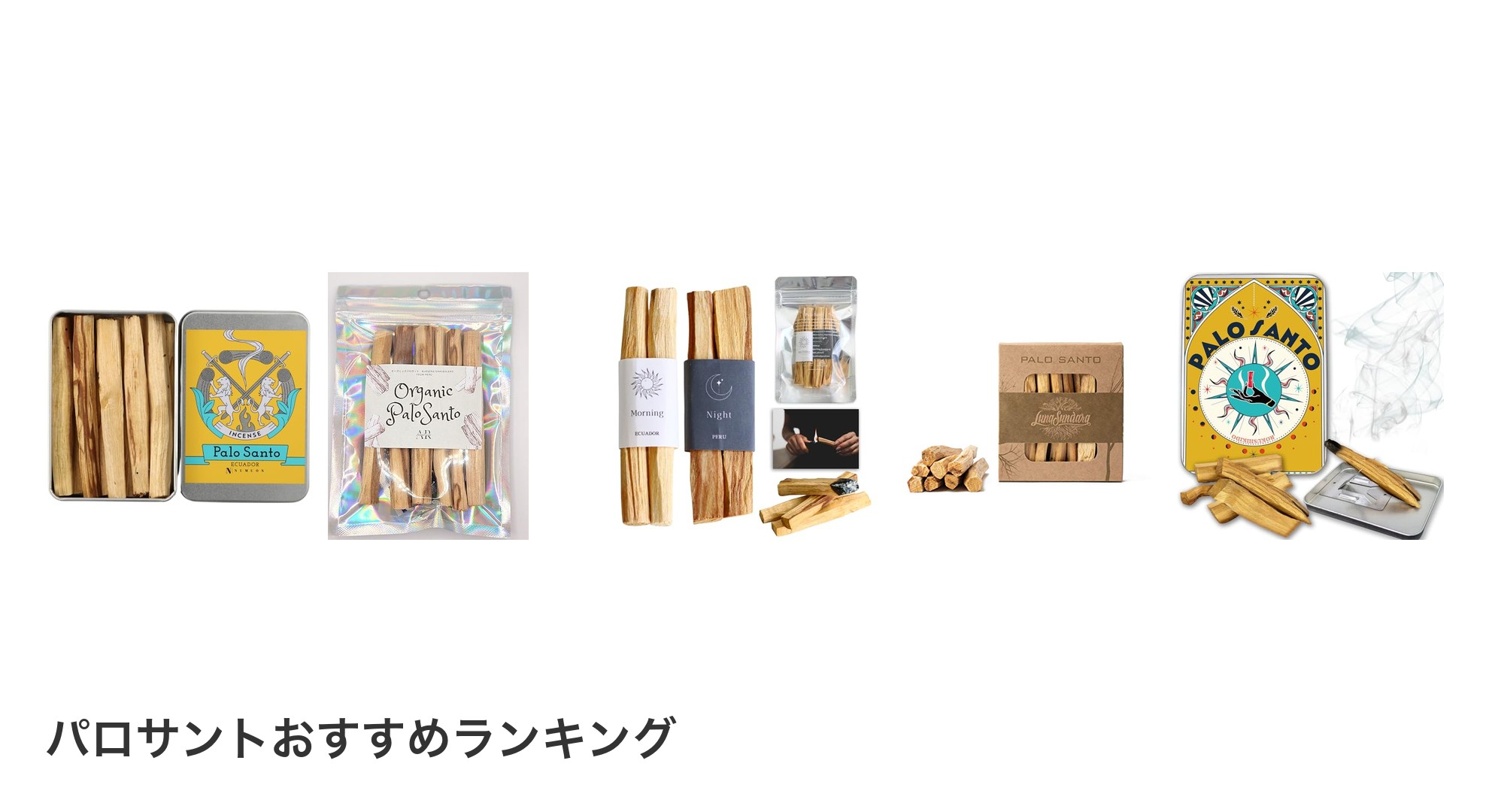 パロサントのおすすめランキング