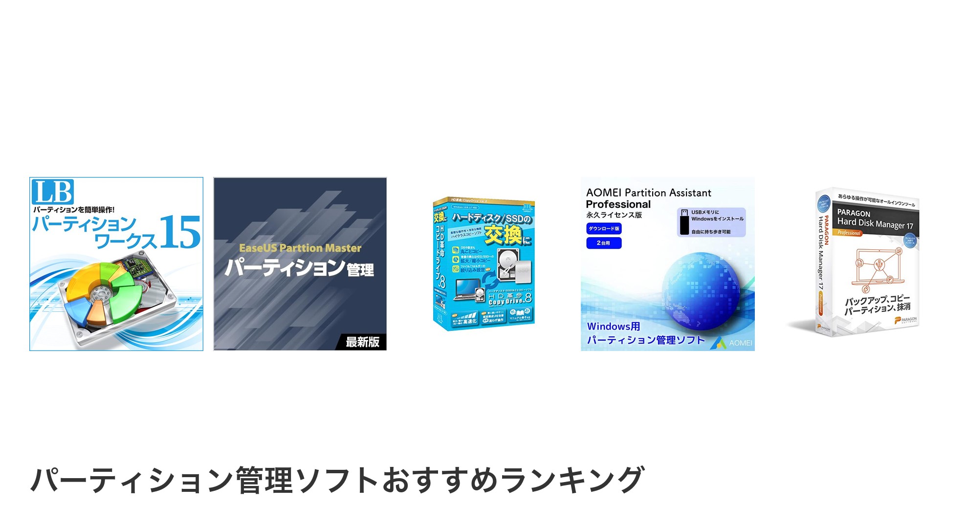 パーティション管理ソフトのおすすめランキング
