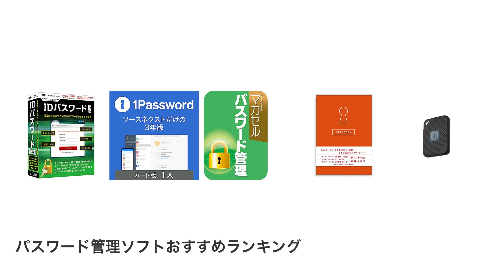 パスワード管理ソフトのおすすめランキング