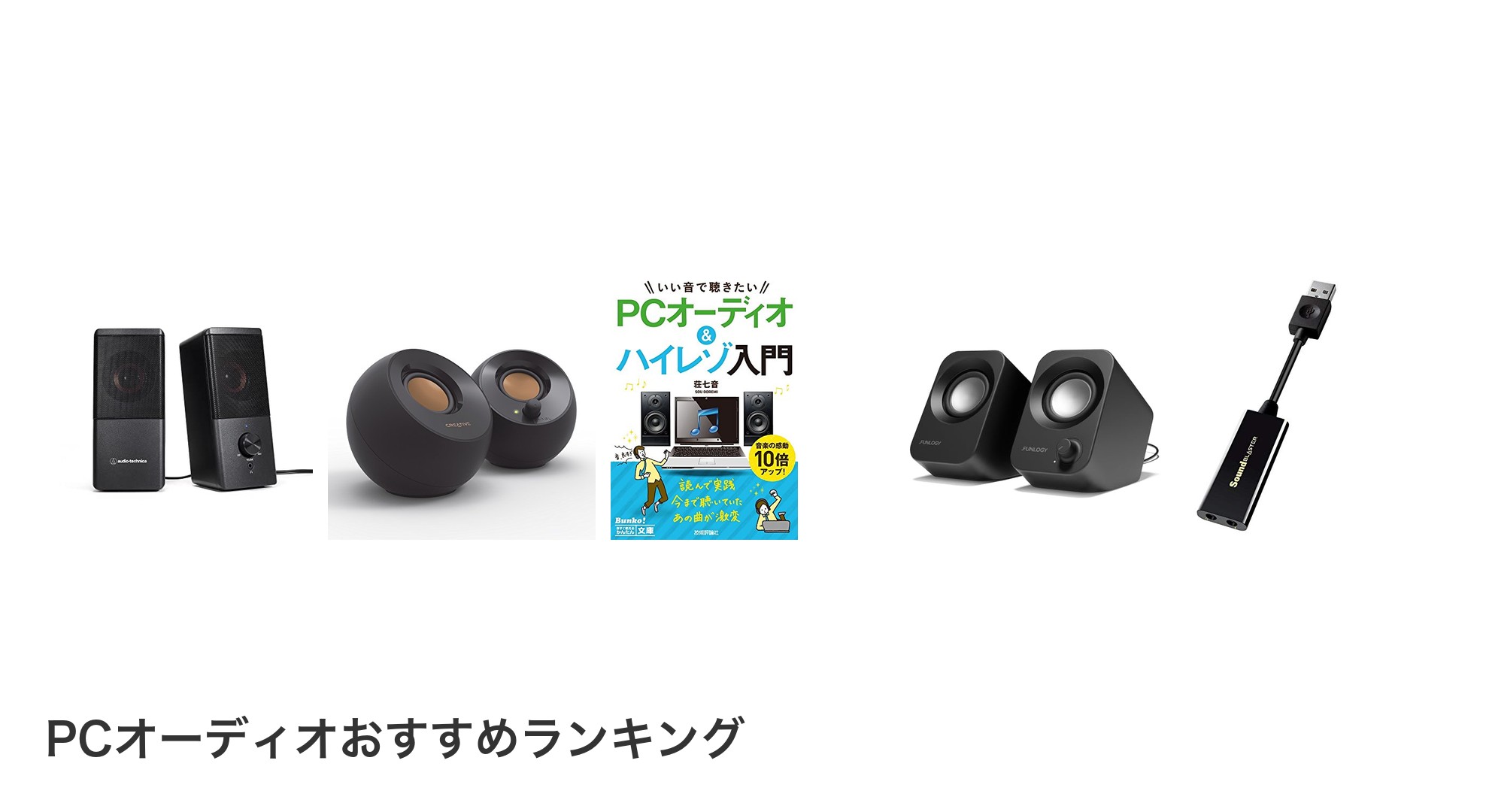 PCオーディオのおすすめランキング
