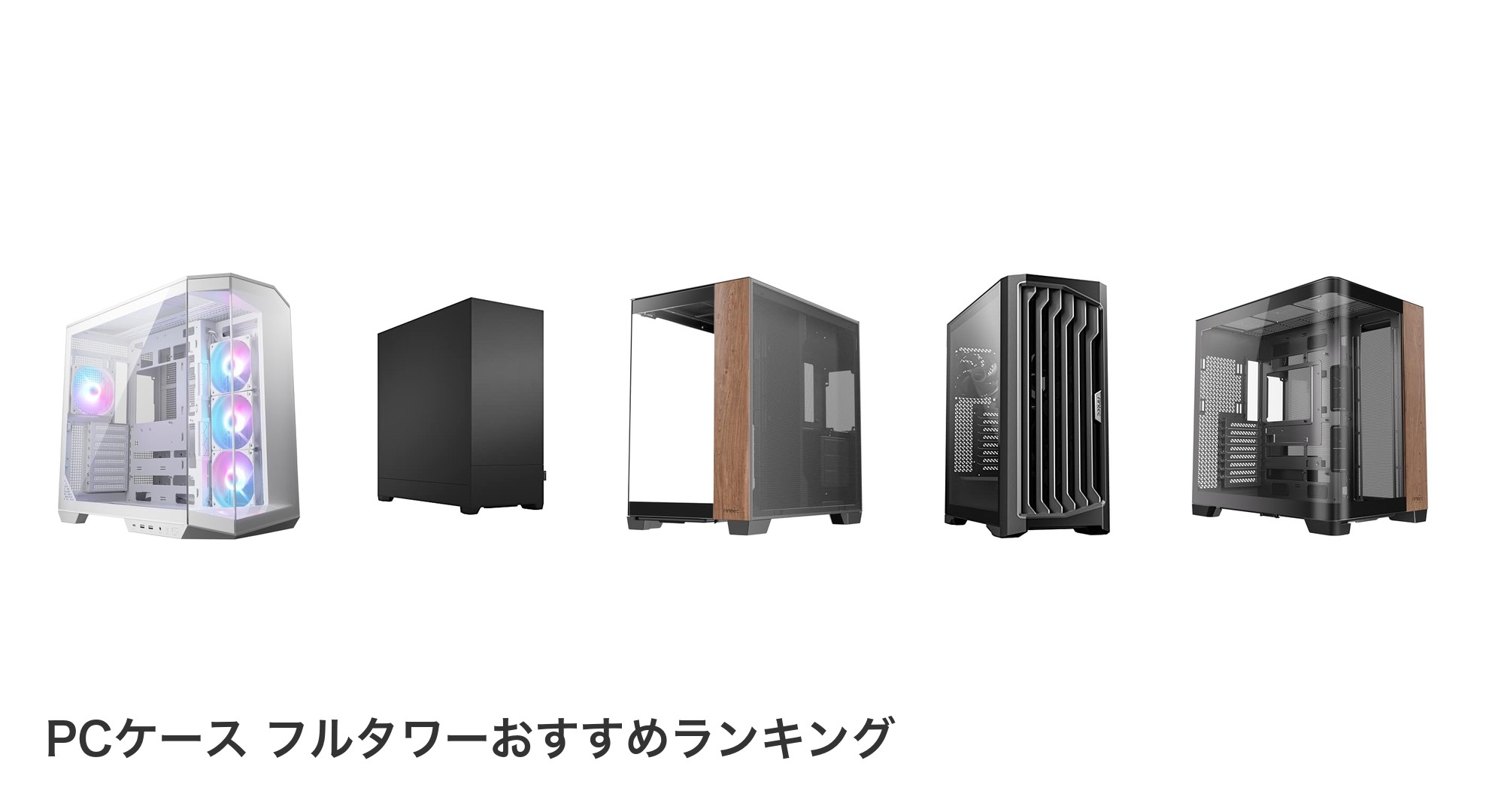 PCケース フルタワーのおすすめランキング