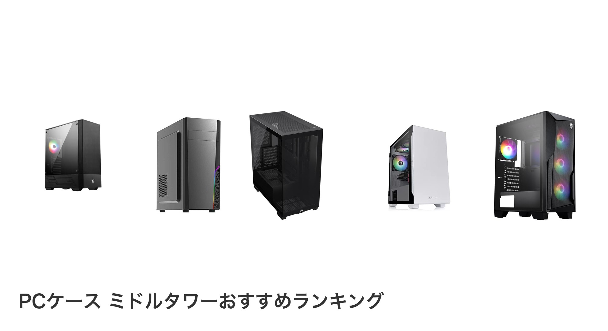 PCケース ミドルタワーのおすすめランキング