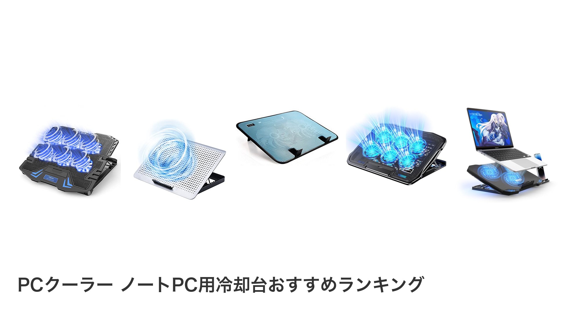 PCクーラー ノートPC用冷却台のおすすめランキング