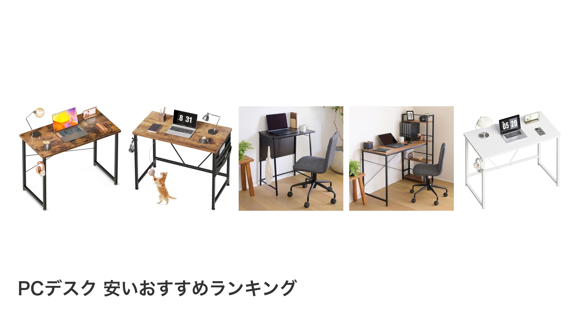 PCデスク 安いのおすすめランキング