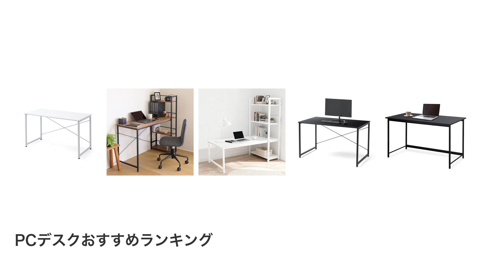 PCデスクのおすすめランキング