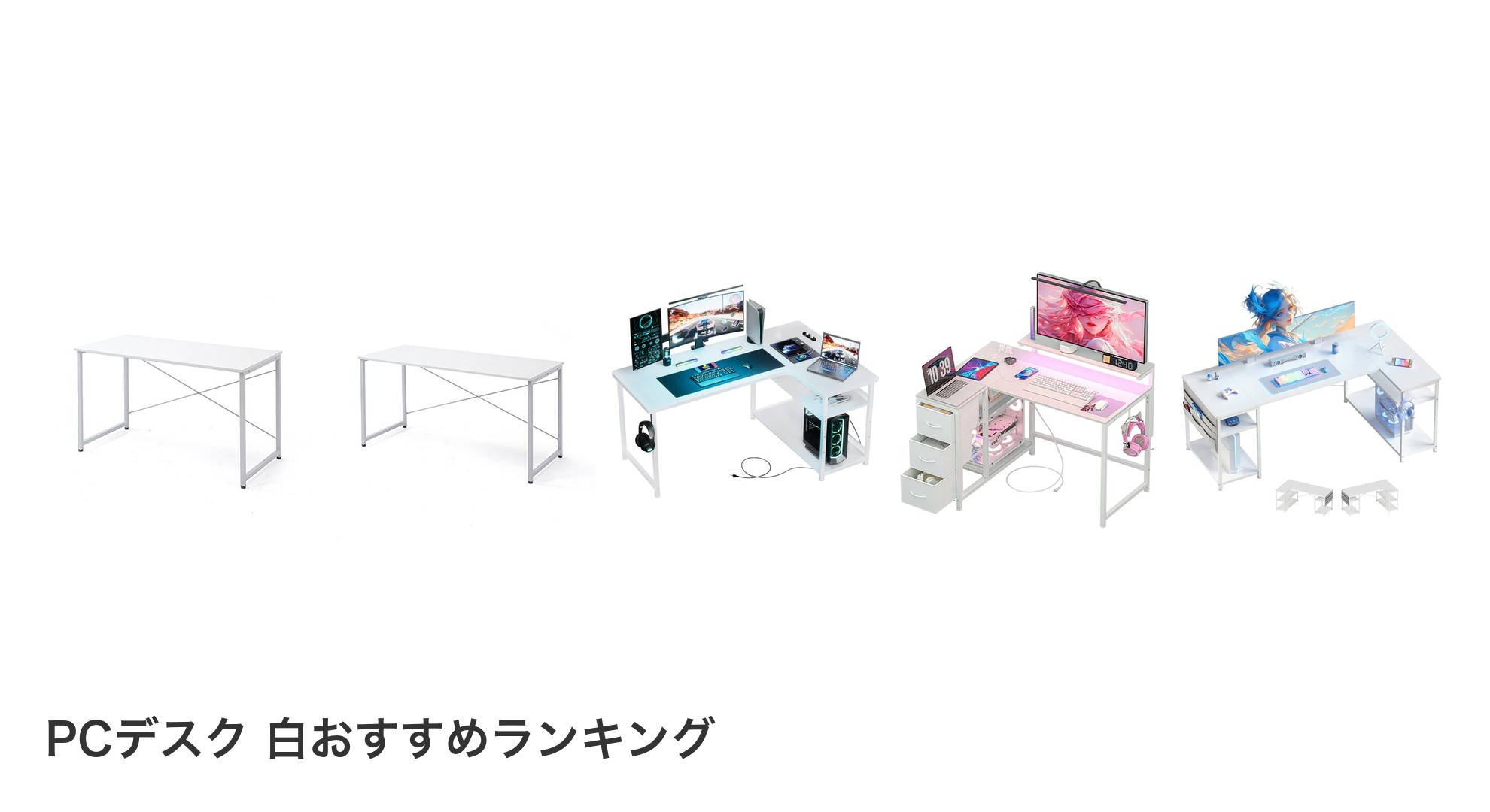 PCデスク 白のおすすめランキング