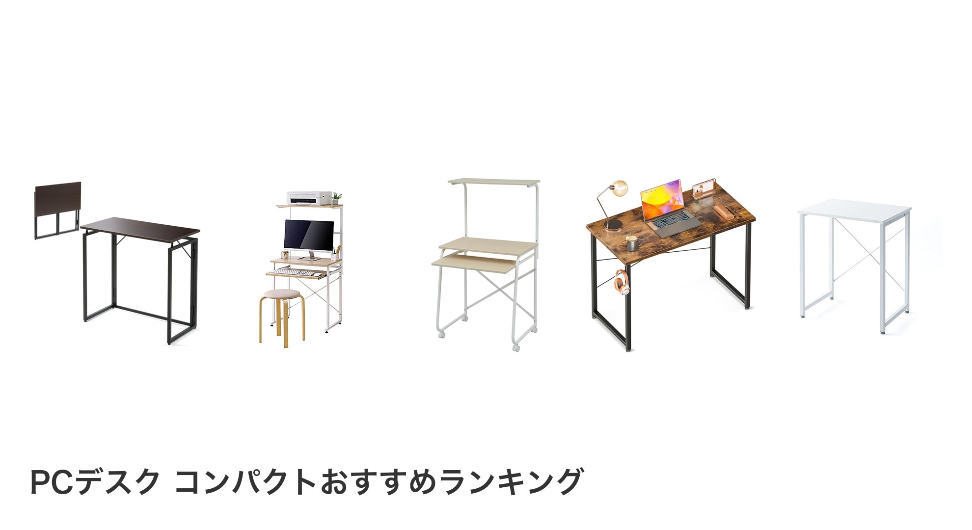 PCデスク コンパクトのおすすめランキング