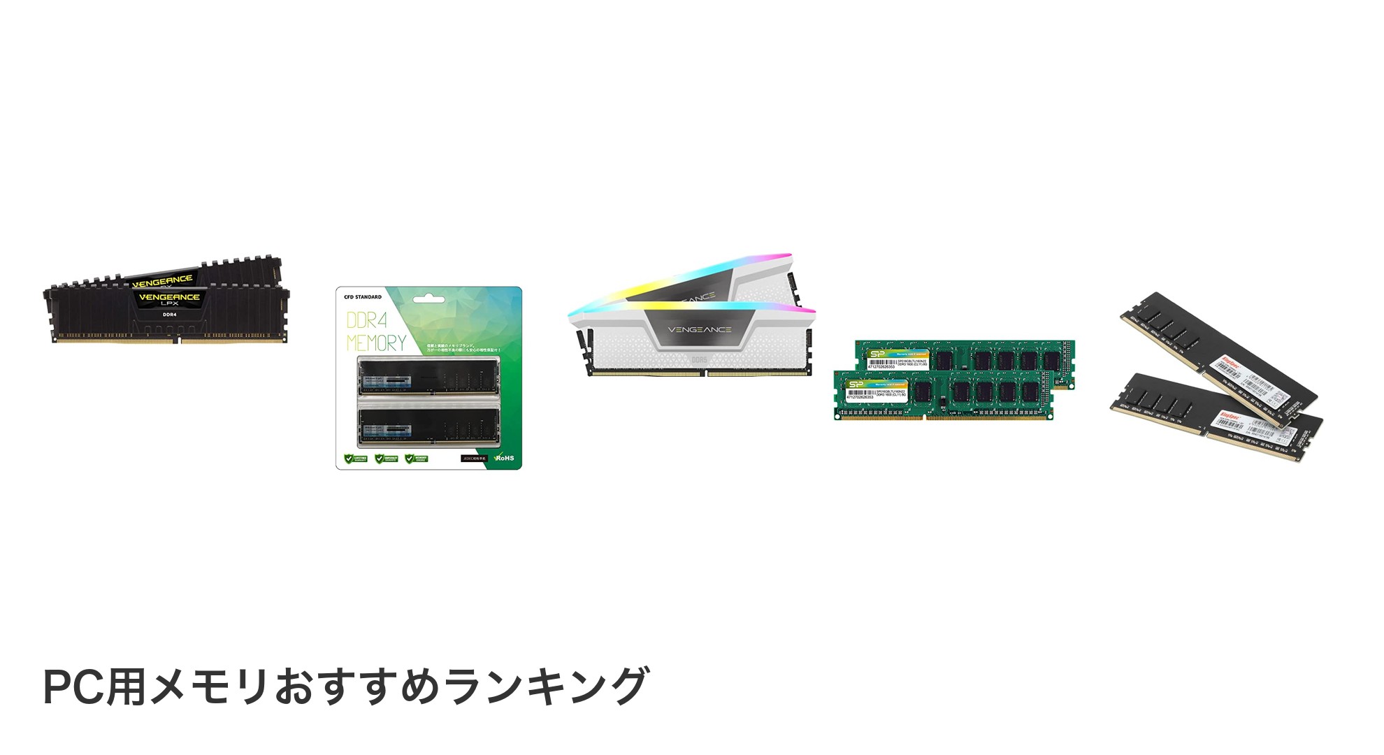 PC用メモリのおすすめランキング