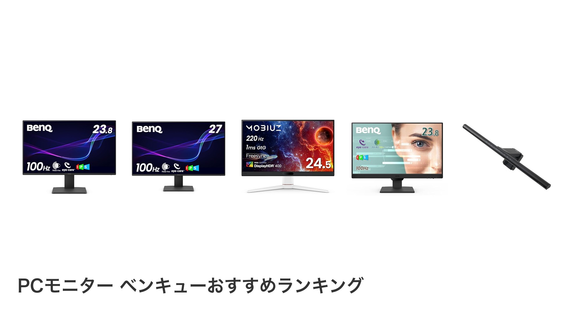 PCモニター ベンキューのおすすめランキング