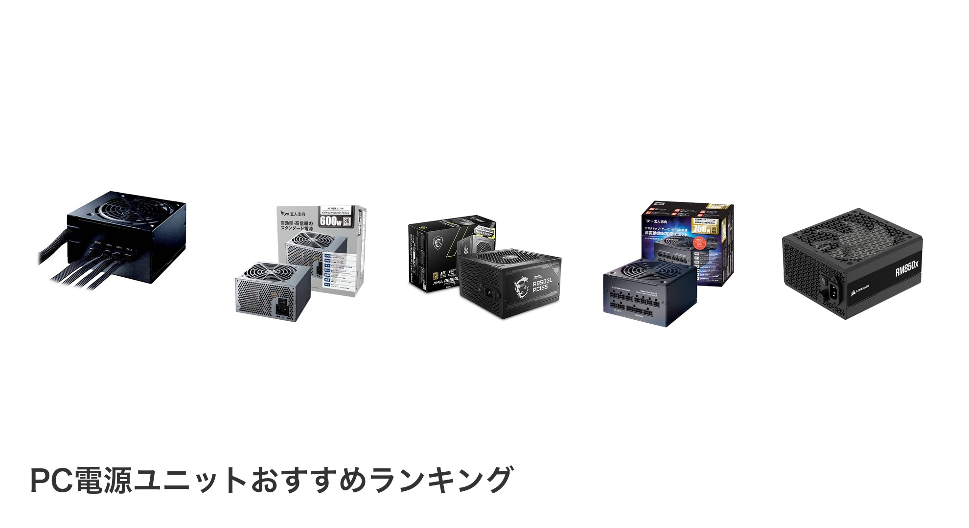PC電源ユニットのおすすめランキング