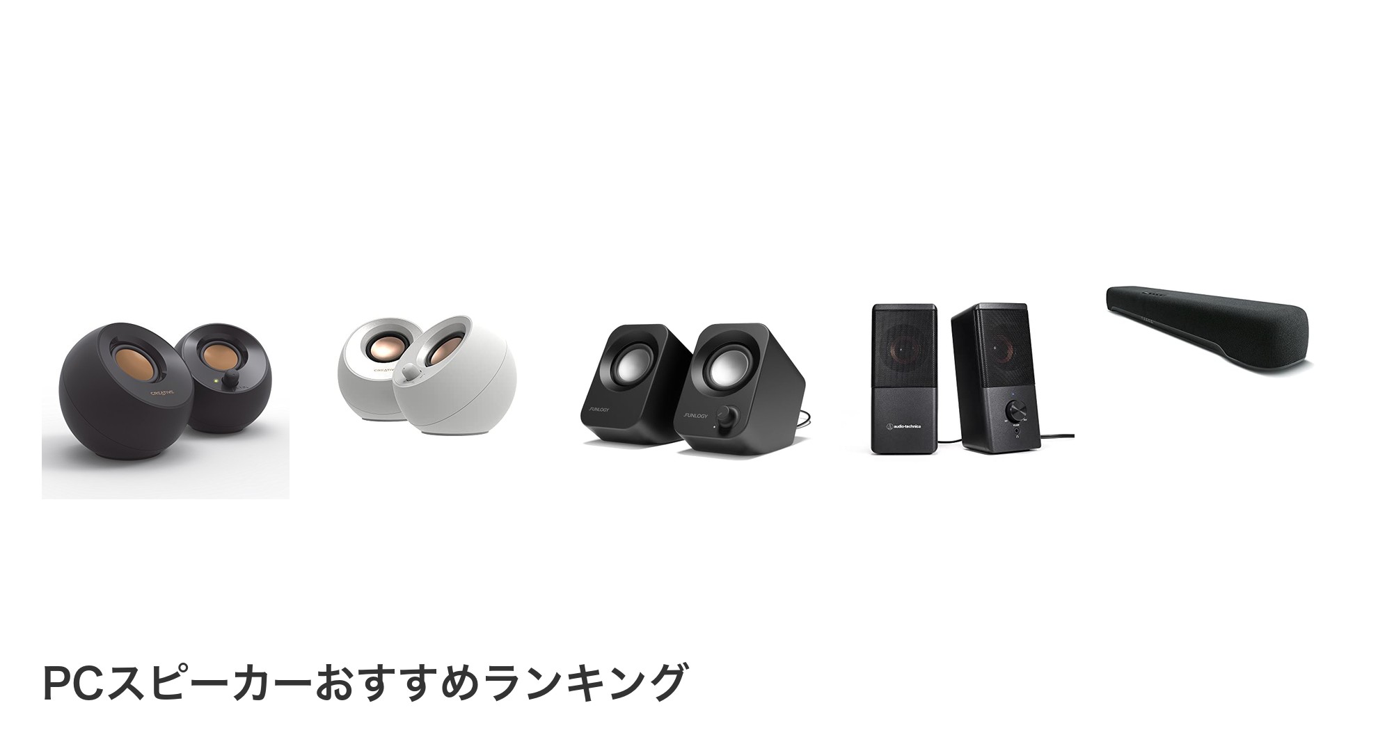 PCスピーカーのおすすめランキング