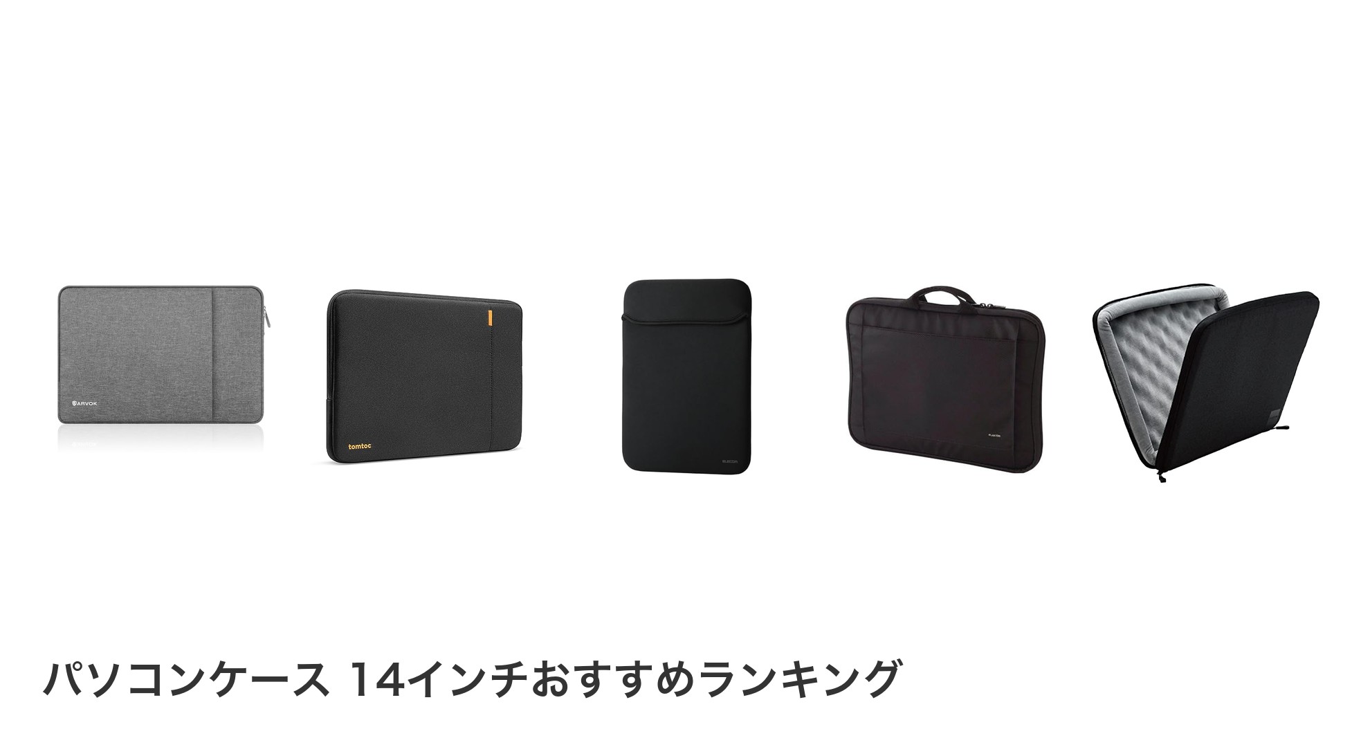 パソコンケース 14インチのおすすめランキング
