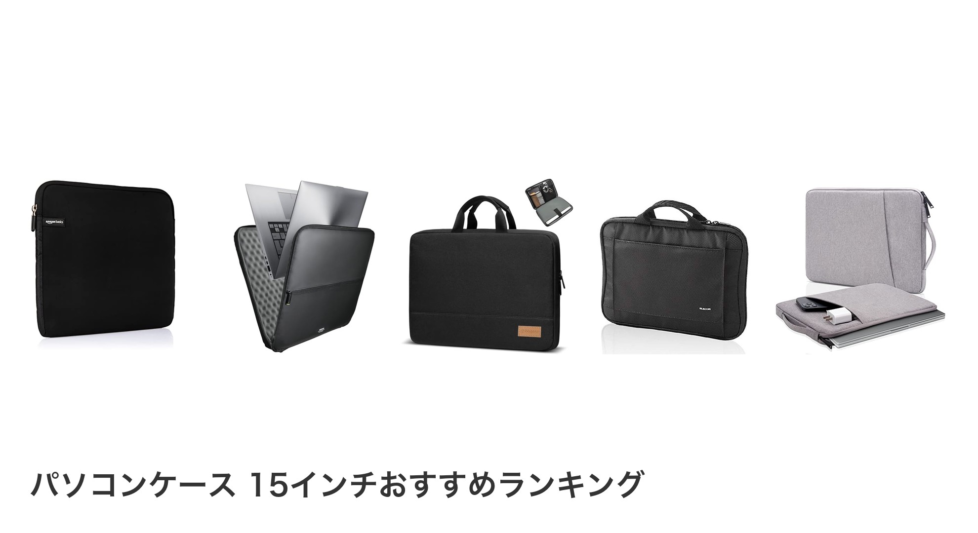 パソコンケース 15インチのおすすめランキング